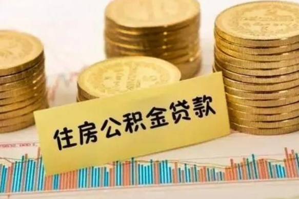 东平取出个人公积金（怎么取个人公积金）